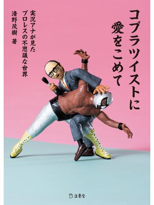 cover image of コブラツイストに愛をこめて　実況アナが見たプロレスの不思議な世界
